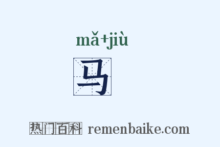 马廏是什么意思的图片